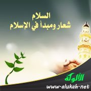السلام شعار ومبدأ في الإسلام