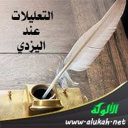 التعليلات عند اليزدي