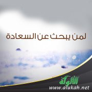 لمن يبحث عن السعادة