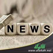 المنهج الشرعي في تلقي الأخبار ونقلها