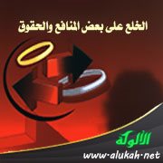 الخلع على بعض المنافع والحقوق