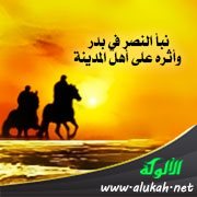 نبأ النصر في بدر وأثره على أهل المدينة