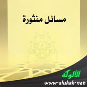 مسائل منثورة