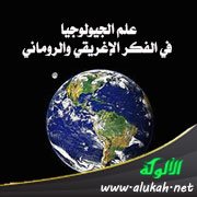علم الجيولوجيا في الفكر الإغريقي والروماني