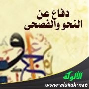 دفاع عن النحو والفصحى (10)