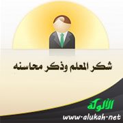 شكر المعلم وذكر محاسنه