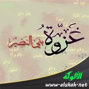 غزوة بني النضير