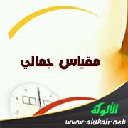 مقياس جمالي