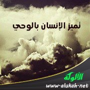 تميز الإنسان بالوحي