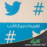 تغريدات ربيع الأدب (5)