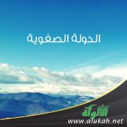 الدولة الصفوية (12)