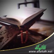 في رحاب القرآن الكريم