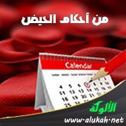 من أحكام الحيض
