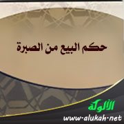 حكم البيع من الصبرة