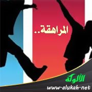 المراهقة .. شواهد من التاريخ الإسلامي