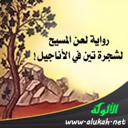 رواية لعن المسيح لشجرة تين في الأناجيل!