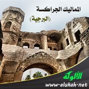 المماليك الجراكسة (البرجية)