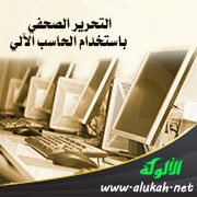 التحرير الصحفي باستخدام الحاسب الآلي