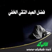 فضل العبد التقي الخفي