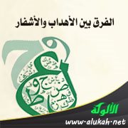 الفرق بين الأهداب والأشفار