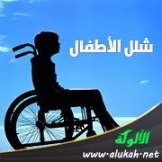 شلل الأطفال