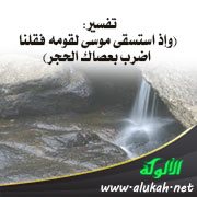 تفسير: (وإذ استسقى موسى لقومه فقلنا اضرب بعصاك الحجر)