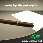 واجبات المعلم تجاه دينه ونفسه