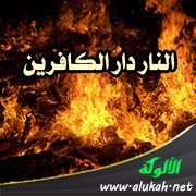 النار دار الكافرين