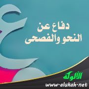 دفاع عن النحو والفصحى (11)
