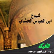 شيوخ أبي العباس الخشاب