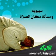 سيبويه ومسألة مكان الصلاة