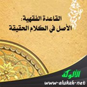 القاعدة الفقهية: الأصل في الكلام الحقيقة