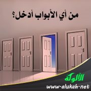 من أي الأبواب أدخل؟