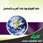 علم الجيولوجيا عند العرب والمسلمين