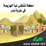 مكة تتلقى نبأ الهزيمة في غزوة بدر