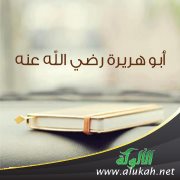 أبو هريرة رضي الله عنه