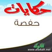 حكايات حفصة (قصة للأطفال)