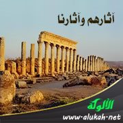 آثارهم وآثارنا