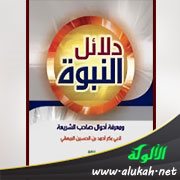 كتاب دلائل النبوة ومعرفة أحوال صاحب الشريعة للبيهقي (ت 458هـ / 1066م)