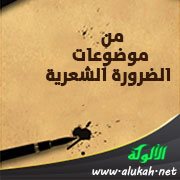 من موضوعات الضرورة الشعرية: الحذف