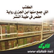 الكتب التي جمع منها ابن الجزري رواية حفص في طيبة النشر