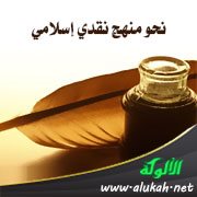 نحو منهج نقدي إسلامي