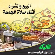 البيع والشراء أثناء صلاة الجمعة