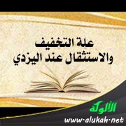 علة التخفيف والاستثقال عند اليزدي