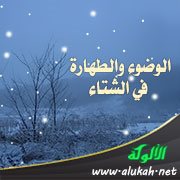 الوضوء والطهارة في الشتاء