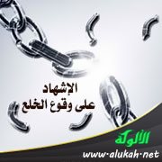 الإشهاد على وقوع الخلع