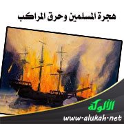 هجرة المسلمين وحرق المراكب