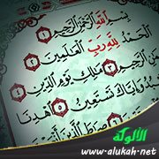 قراءة الفاتحة وأحكامها