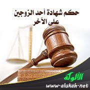 حكم شهادة أحد الزوجين على الآخر