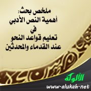 ملخص بحث: أهمية النص الأدبي في تعليم قواعد النحو عند القدماء والمحدثين